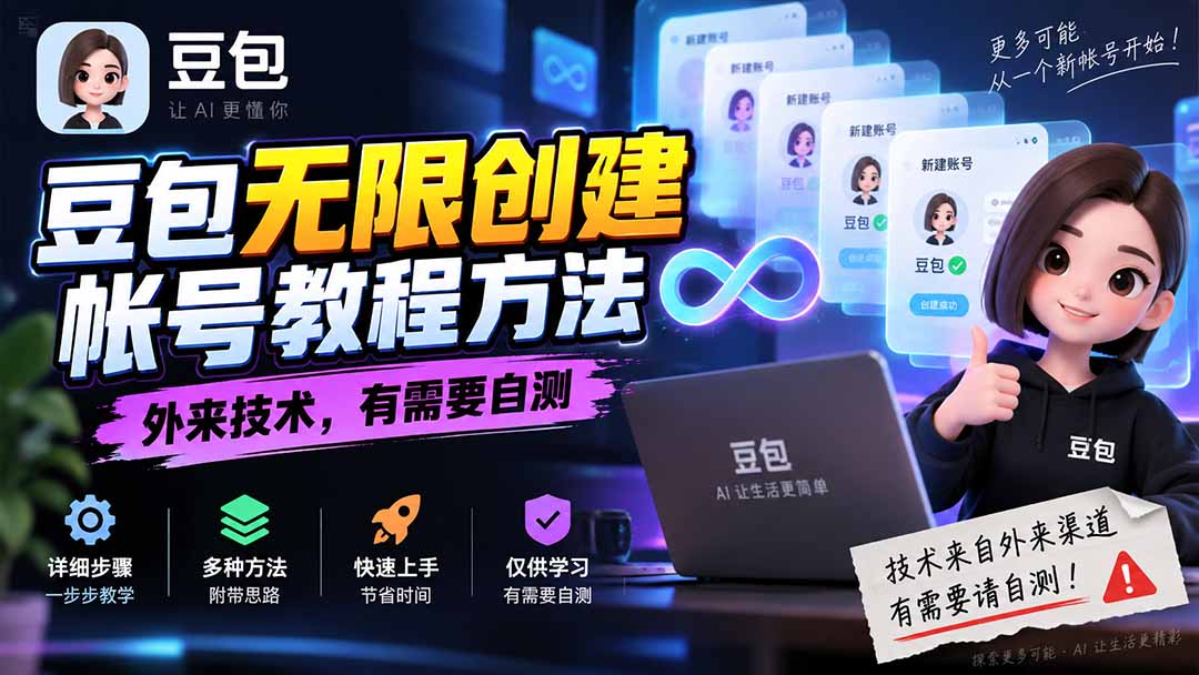 豆包无限创建帐号教程方法，外来技术，有需要自测-娜娜项目网