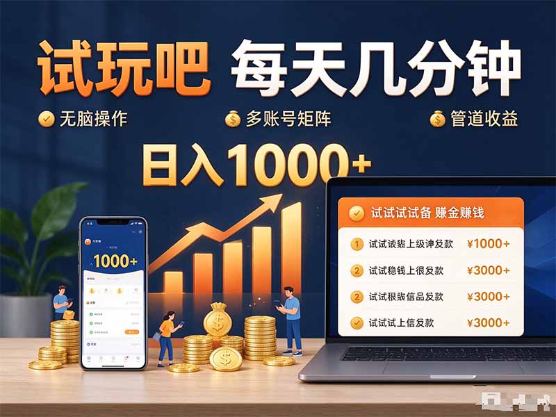 试玩吧每天几分钟日入1000+无脑操作,可矩阵并附有管道收益-娜娜项目网