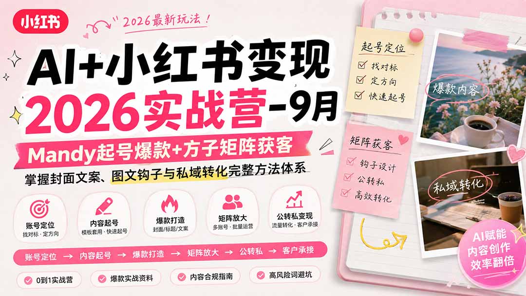 AI+小红书变现2026实战营-9月:Mandy起号爆款+方子矩阵获客,掌握封面文案、图文钩子与私域转化完整方法体系-娜娜项目网