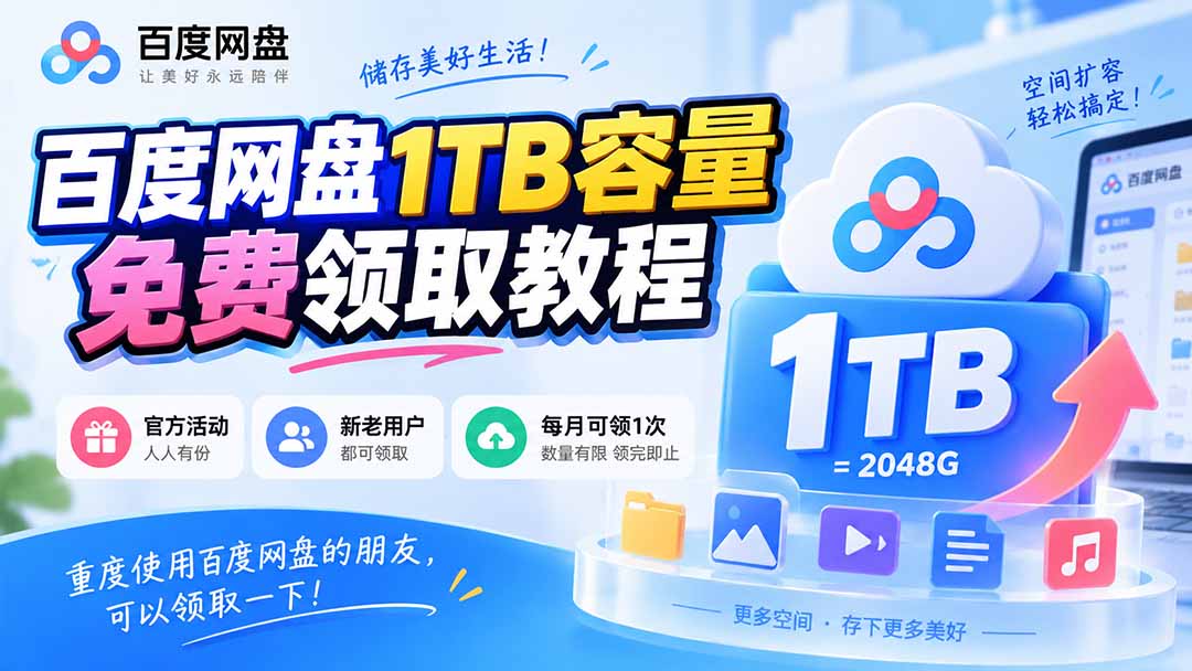 百度网盘1TB容量免费领取教程，重度使用百度网盘的朋友，可以领取一下，每月可领-娜娜项目网