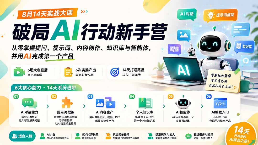 破局AI行动新手营 8月14天实战大课:从零掌握提问、提示词、内容创作、知识库与智能体,并用AI完成第一个产品-娜娜项目网