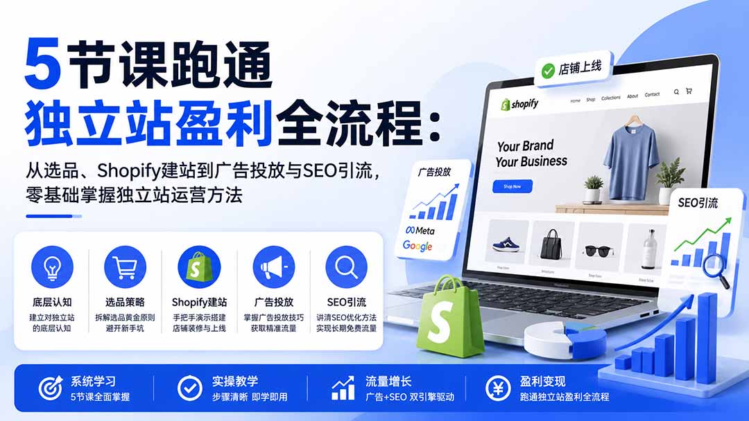图片[1]-5节课跑通独立站盈利全流程：从选品、Shopify建站到广告投放与SEO引流，零基础掌握独立站运营方法-娜娜项目网