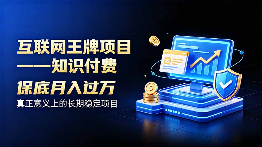 互联网王牌项目——知识付费，月入过万只是保底，真正意义上的长期稳定项目-娜娜项目网