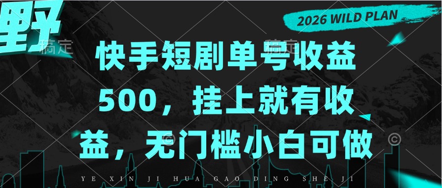 快手短剧单号收益500,挂上就有收益,无门槛小白可做-娜娜项目网