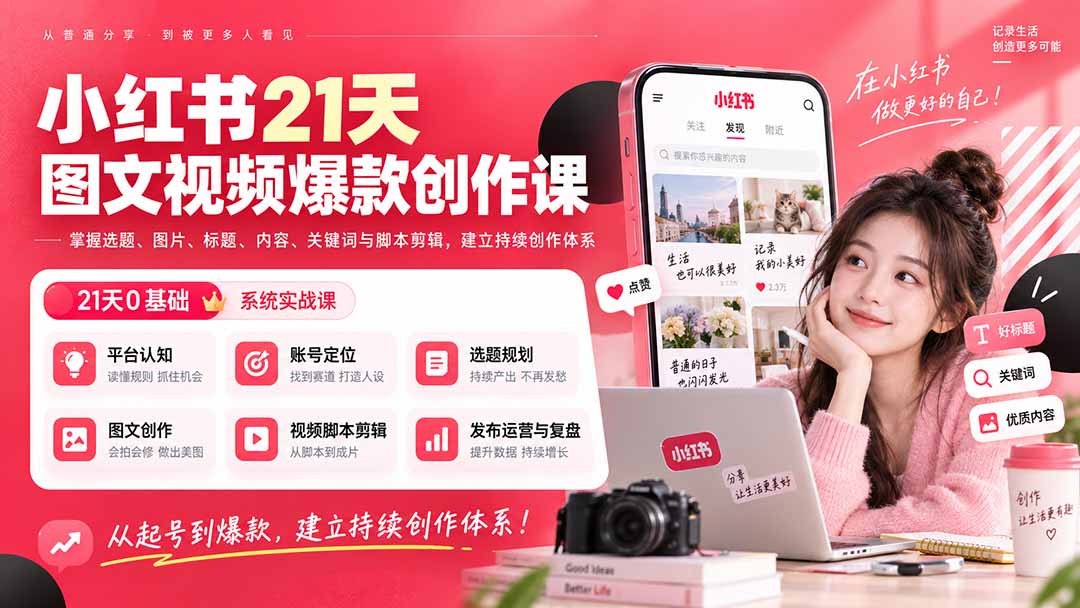 小红书21天图文视频爆款创作课:掌握选题、图片、标题、内容、关键词与脚本剪辑,建立持续创作体系-娜娜项目网