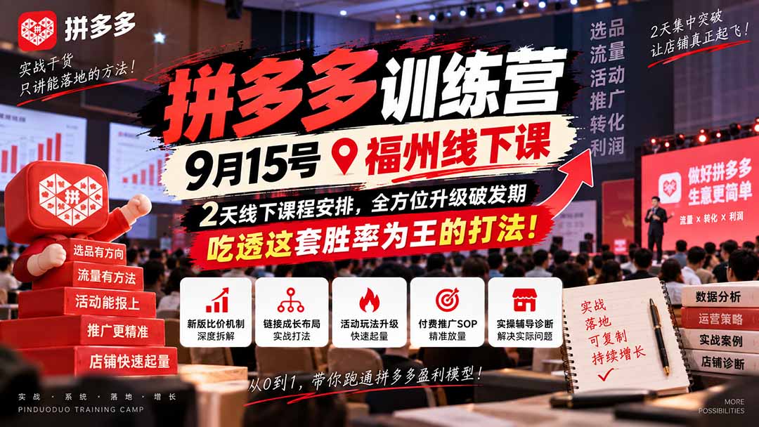 拼多多训练营9月15号福州线下课，2天线下课程安排，全方位升级破发期，吃透这套胜率为王的打法!-娜娜项目网