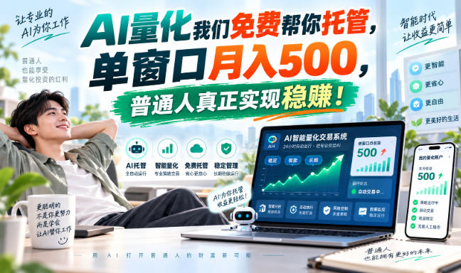 AI量化副业天花板,单窗口月入500,普通人真正实现稳赚!-娜娜项目网