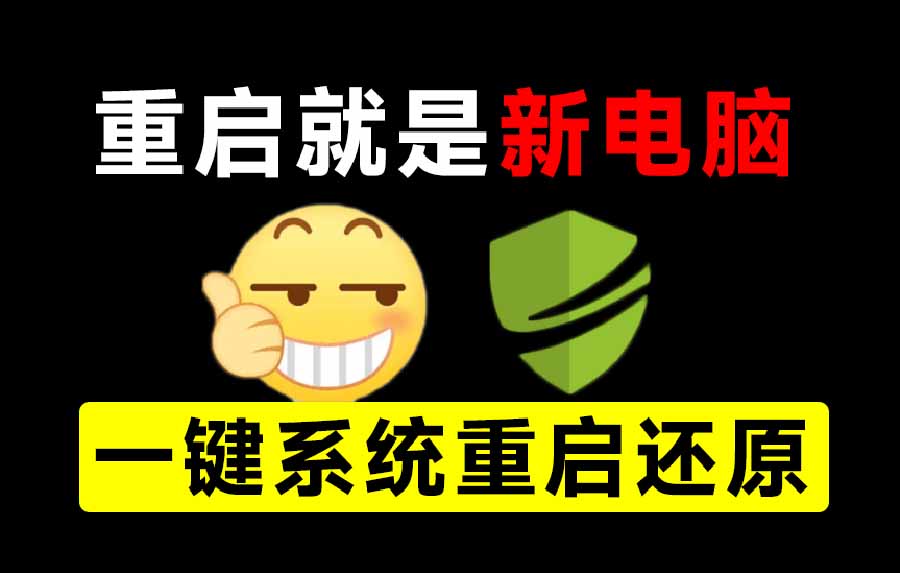 重启一下,就是新电脑!系统重启还原影子工具来了,一键还原,绿色零占用、零配置、永久免费 DiskFreeze-娜娜项目网