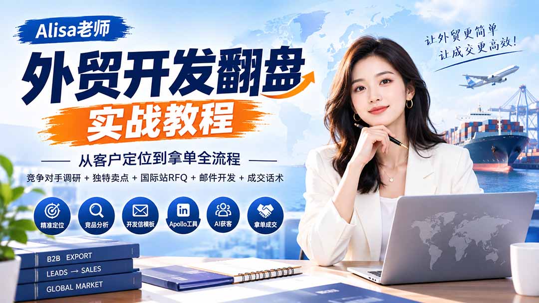 外贸开发翻盘实战教程｜从客户定位到拿单全流程+竞争对手调研+独特卖点+国际站RFQ+邮件开发+成交话术-娜娜项目网