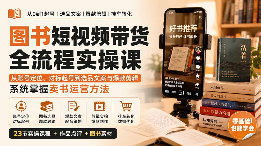 图书短视频带货全流程实操课:从账号定位、对标起号到选品文案与爆款剪辑,系统掌握卖书运营方法-娜娜项目网