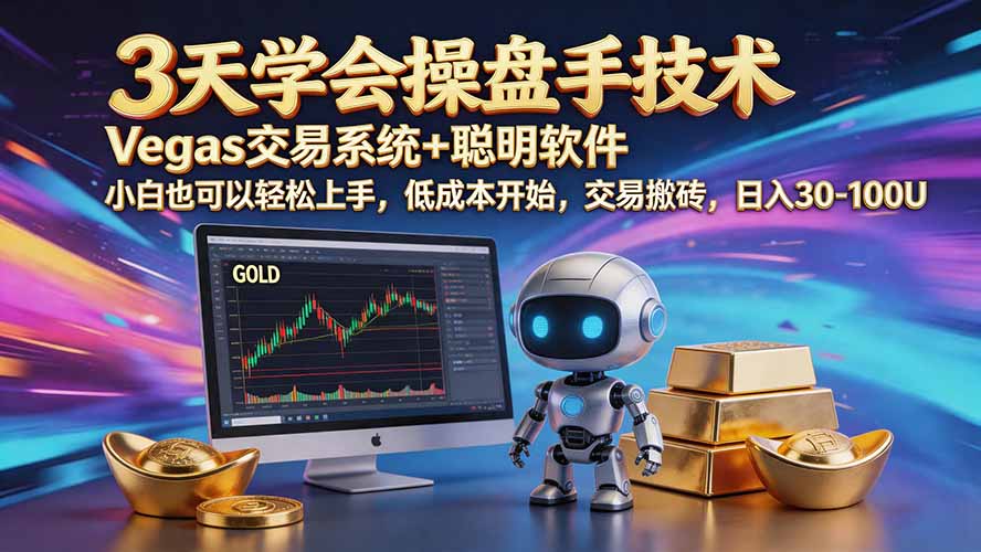 三天学会操盘手技术【顺势而为第八期】Vegas交易技术+聪明软件,日赚50-300U-娜娜项目网