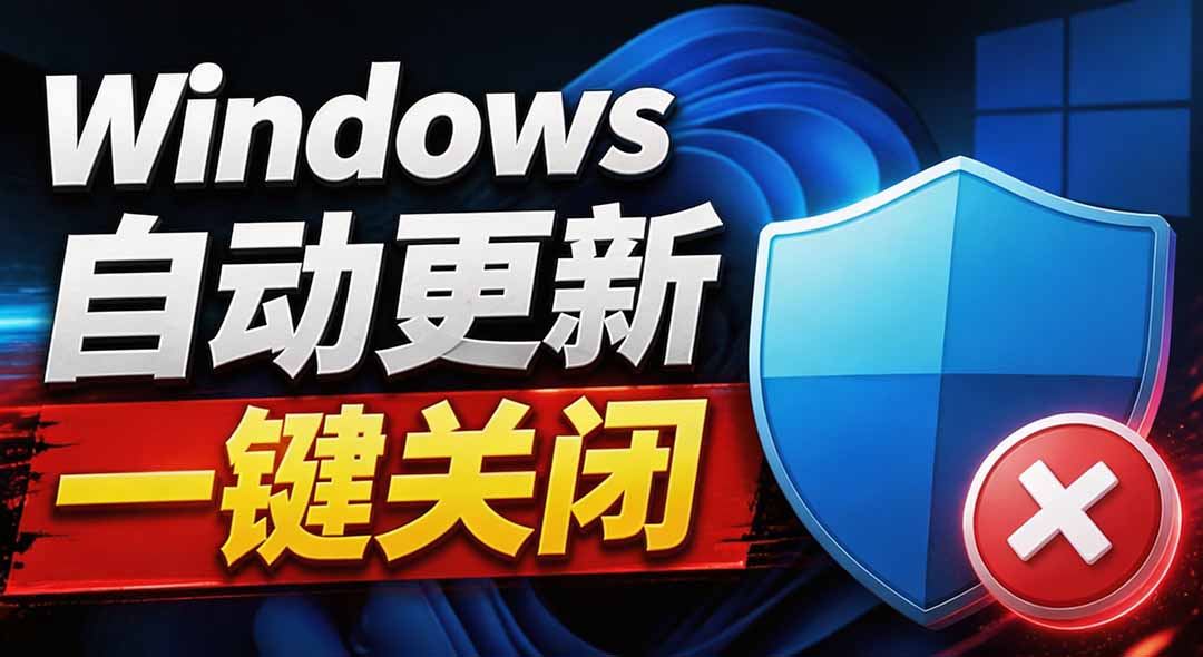 Windows7/10/11系统禁止更新工具来了!仅400KB,一键禁止系统更新和恢复更新,小巧好用-娜娜项目网