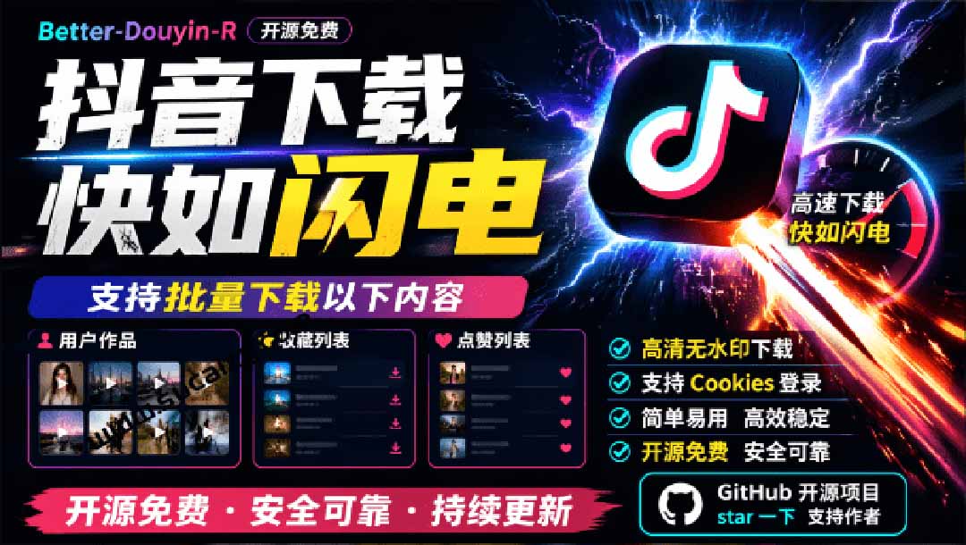 超级好用！抖音视频下载神器，支持批量下载用户作品收藏列表和点赞列表，开源免费 Better-douyin-R-娜娜项目网
