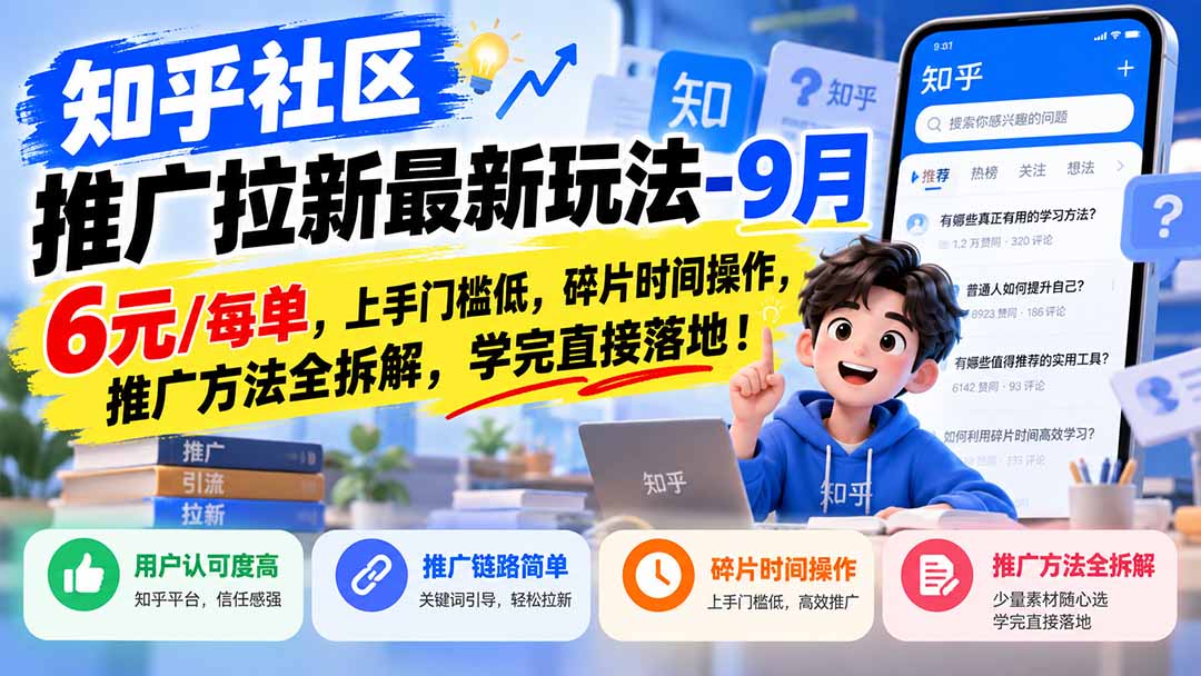 知乎社区推广拉新最新玩法-9月:6元/每单,上手门槛低,碎片时间操作,推广方法全拆解,学完直接落地!-娜娜项目网