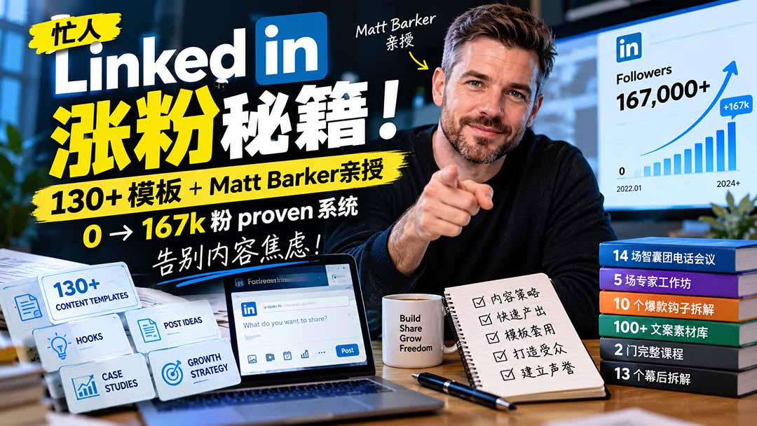 【无水印】忙人LinkedI 涨粉秘籍！130+模板+Matt Barker亲授：0→167k粉proven系统，告别内容焦虑【原创双语字幕】-娜娜项目网