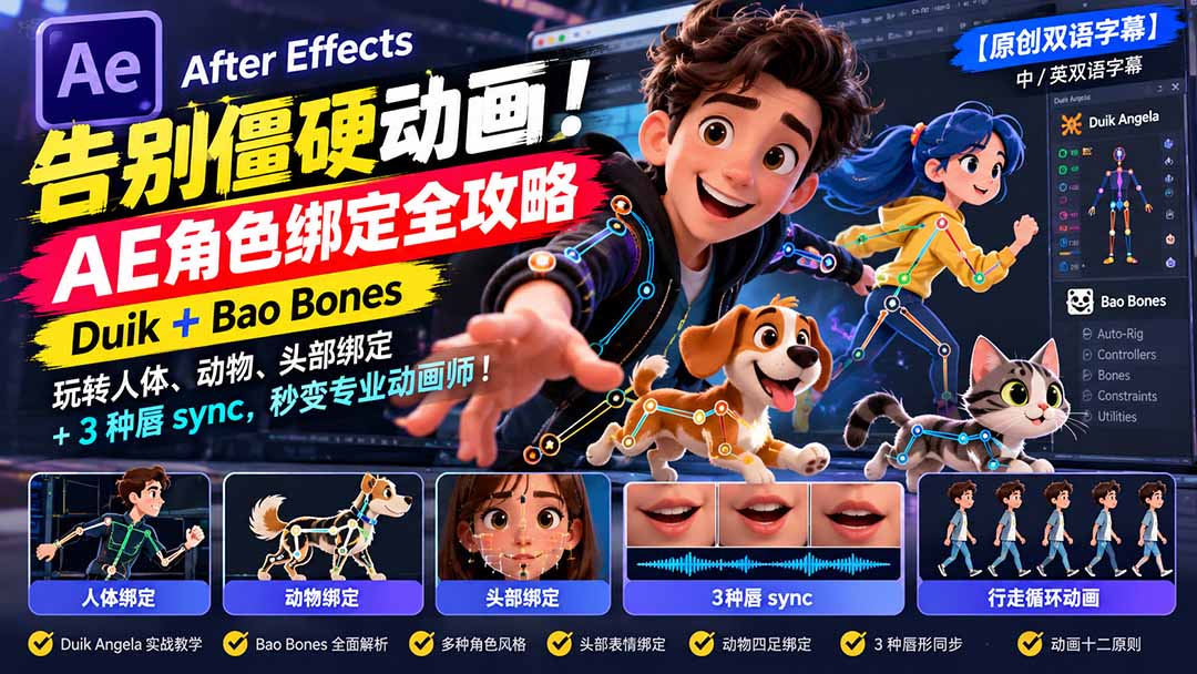 【无水印】告别僵硬动画！AE 角色绑定全攻略：Duik+Bao Bones玩转人体/动物/头部绑定+3种唇sync，秒变专业动画师-娜娜项目网