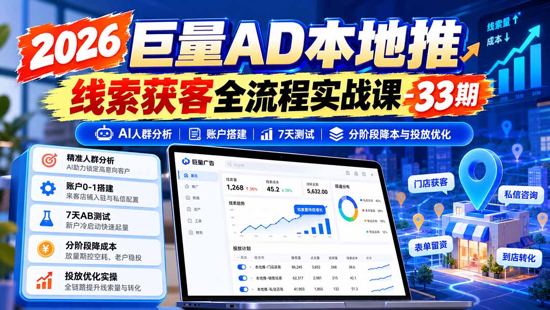 图片[1]-2026巨量AD本地推线索获客全流程实战课-33期：AI人群分析、账户搭建、7天测试、分阶段降本与投放优化-娜娜项目网
