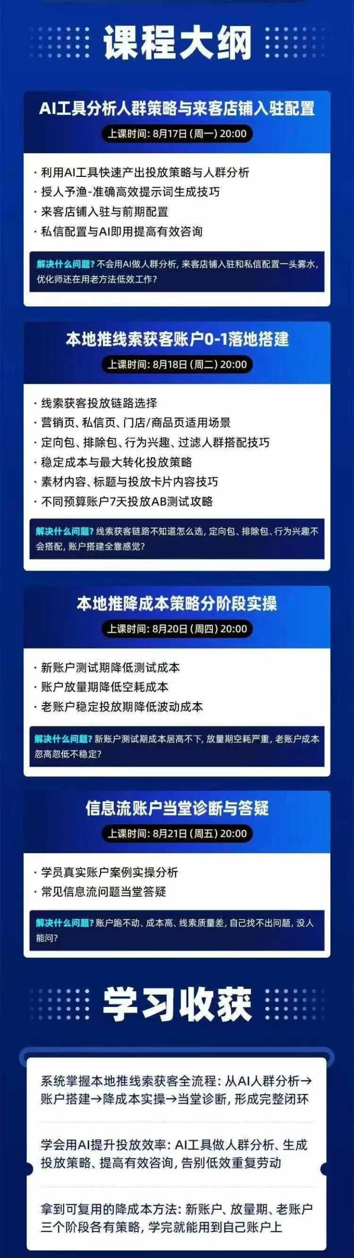 图片[2]-2026巨量AD本地推线索获客全流程实战课-33期：AI人群分析、账户搭建、7天测试、分阶段降本与投放优化-娜娜项目网