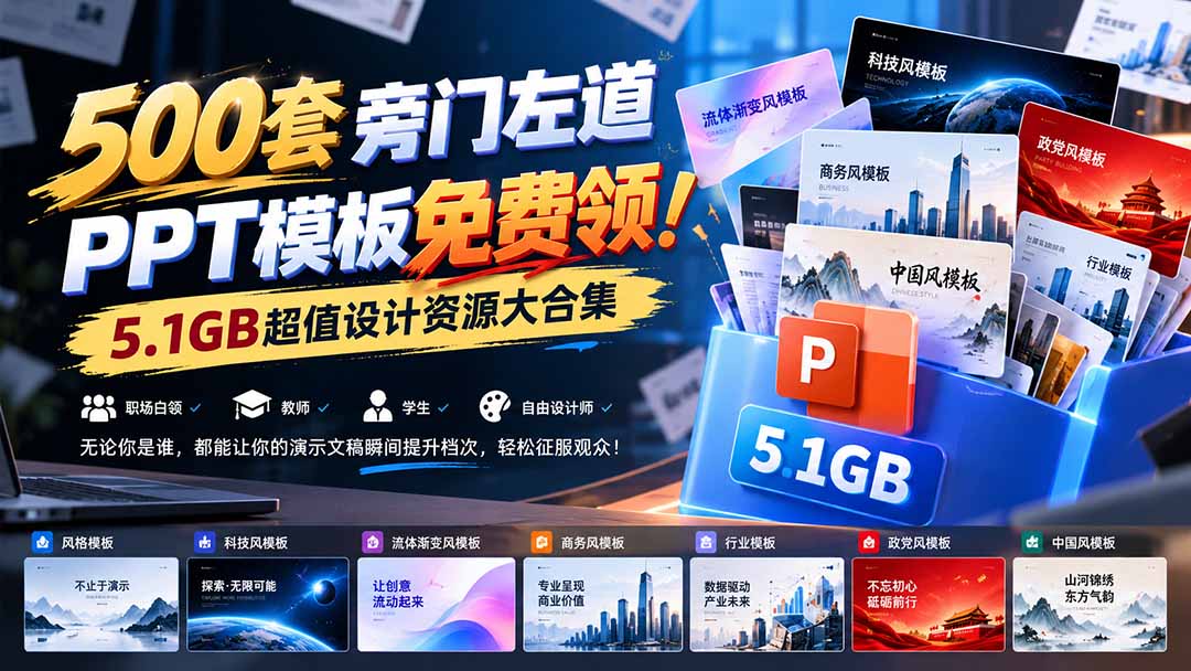 500套旁门左道PPT模板免费领!5.1GB超值设计资源大合集-娜娜项目网