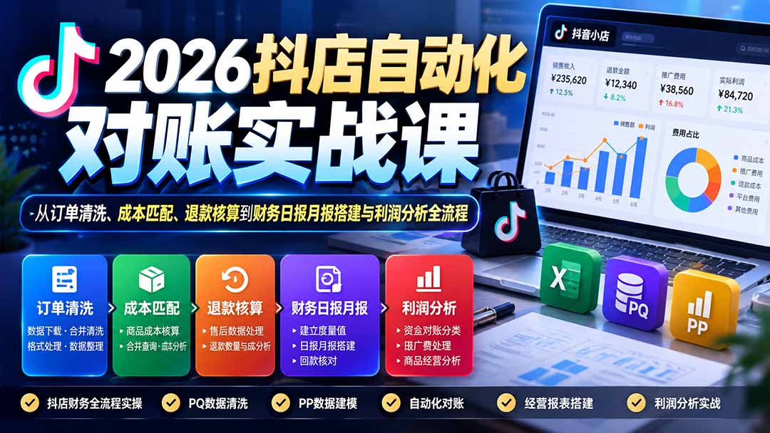 2026抖店自动化对账实战课:从订单清洗、成本匹配、退款核算到财务日报月报搭建与利润分析全流程-娜娜项目网