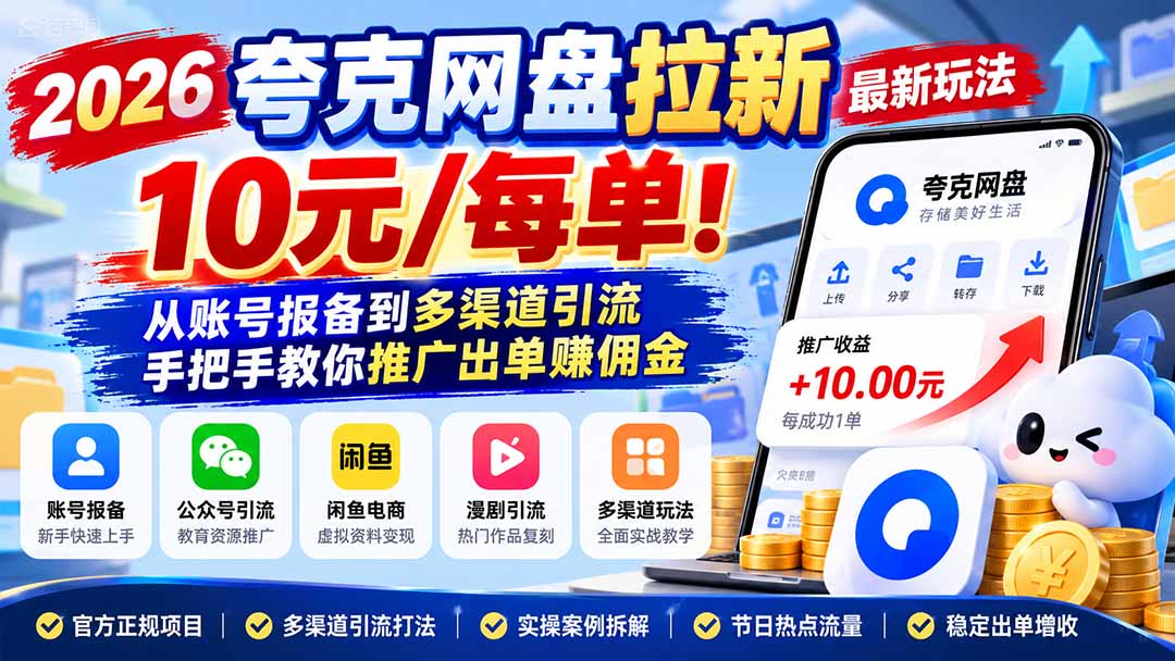2026夸克网盘拉新最新玩法-更新1029，10元/每单！从账号报备到多渠道引流，手把手教你推广出单赚佣金-娜娜项目网