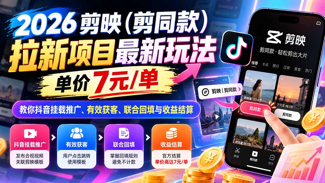 2026剪映（剪同款）拉新项目最新玩法，单价7元/单，教你抖音挂载推广、有效获客、联合回填与收益结算-娜娜项目网
