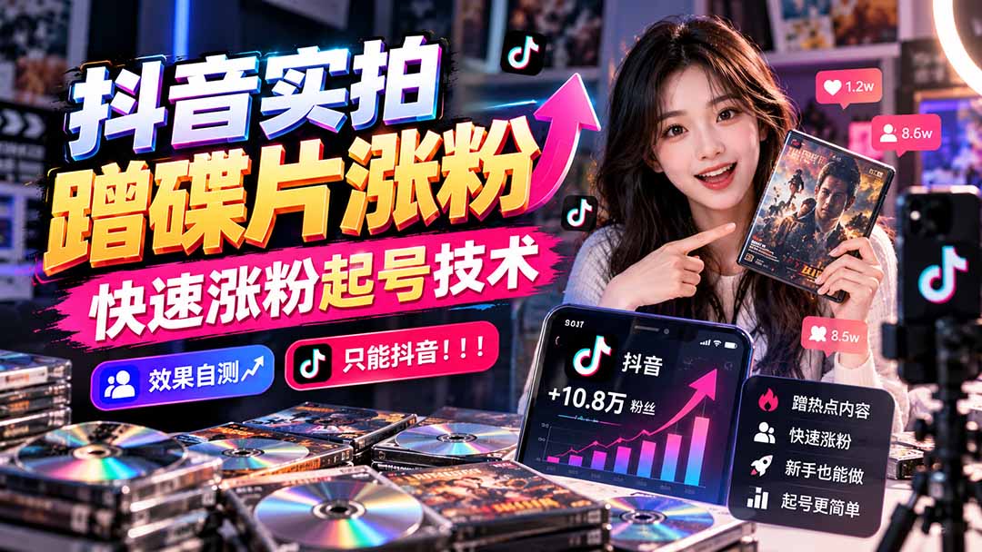 抖音实拍蹭碟片涨粉,快速涨粉起号技术,效果自测,只能抖音!!!-娜娜项目网