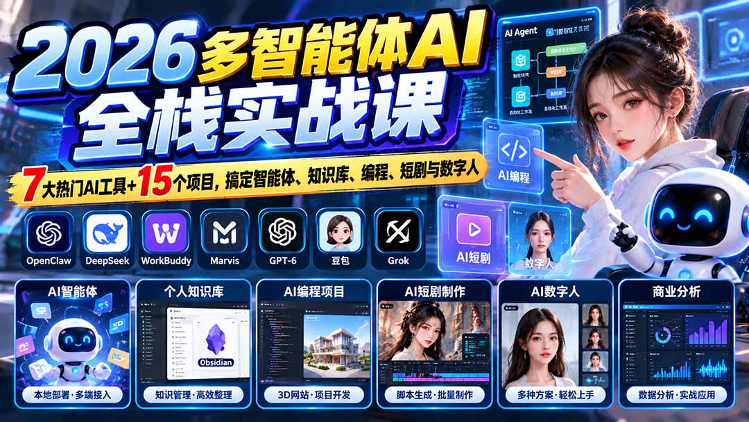 【无水印】2026多智能体AI全栈实战课:7大热门AI工具+15个项目,搞定智能体、知识库、编程、短剧与数字人-娜娜项目网