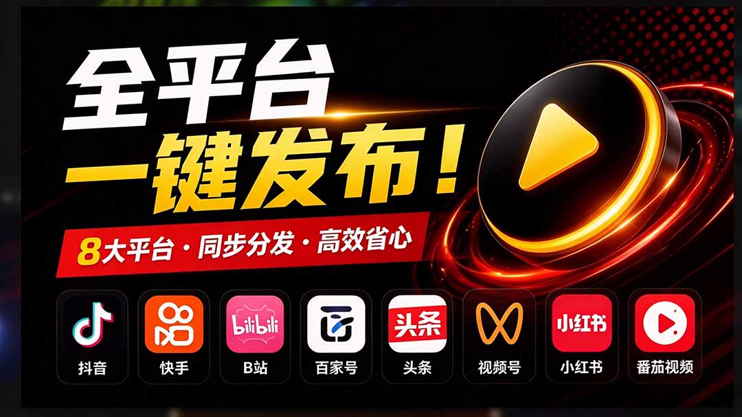 一条视频要发七八个平台，这太麻烦了？自媒体矩阵账户批量发布工具来了！开源且免费 MatrixMedia-娜娜项目网