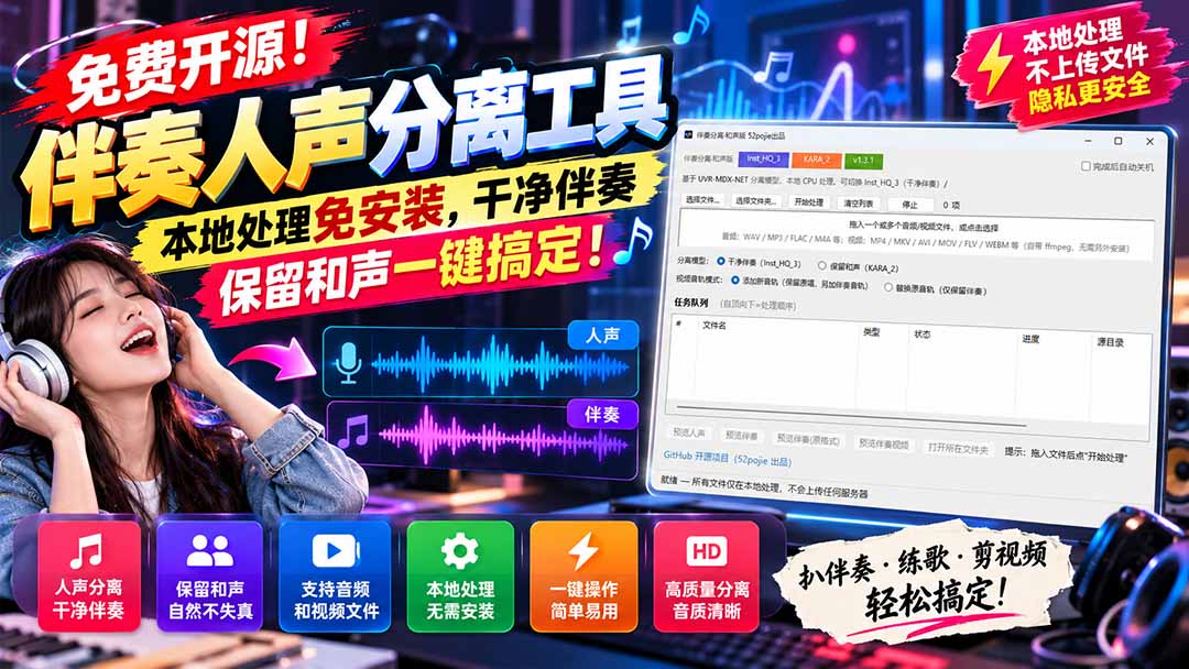 免费开源!伴奏人声分离工具,本地处理免安装,干净伴奏,保留和声一键搞定!-娜娜项目网