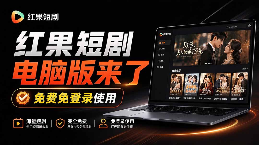 Github最新热门项目!红果短剧电脑版+TV版本来了,大屏追剧更爽,体验丝滑安装即用 hongguo-desktop-娜娜项目网