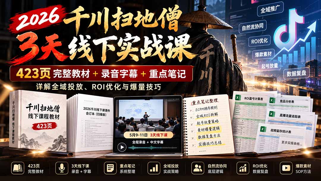 2026千川扫地僧3天线下实战课:423页完整教材+录音字幕+重点笔记,详解全域投放、ROI优化与爆量技巧-娜娜项目网
