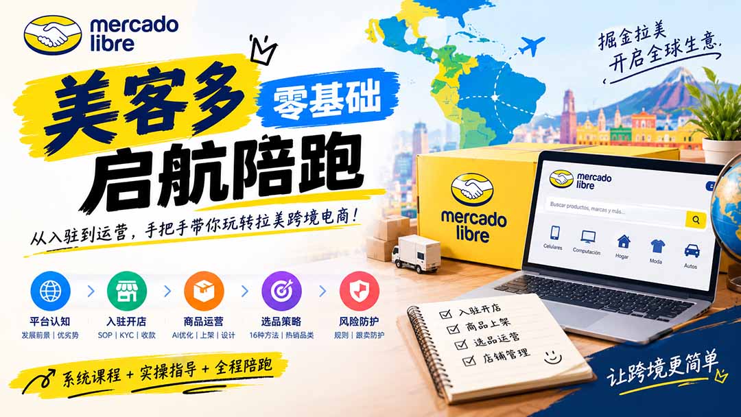 美客多开店不会操作怎么办？详解入驻审核、账号设置、AI商品优化、热销选品与利润定价避坑方法-娜娜项目网