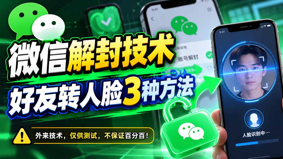 微信解封技术，好友转人脸3种方法-娜娜项目网