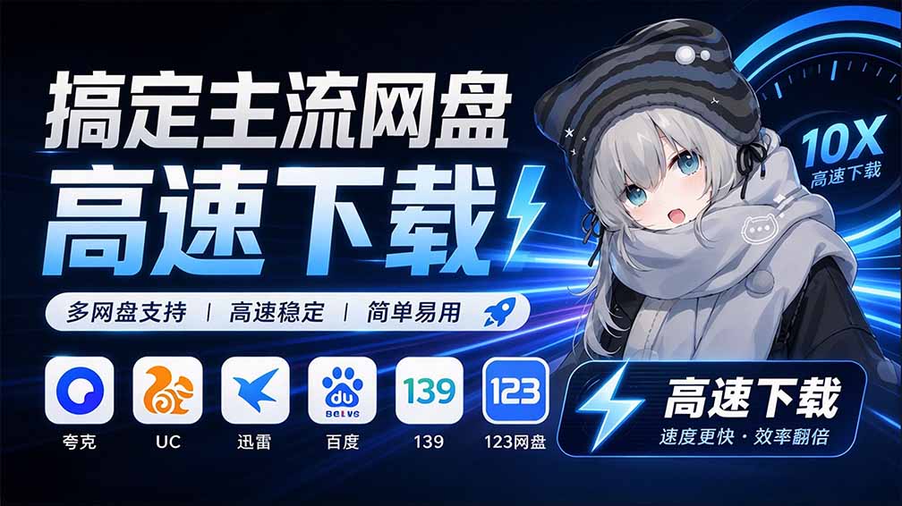支持多久主流网盘平台并解析高速下载,Github上最新的开源工具!永久免费使用,YunX云析桌面版-娜娜项目网