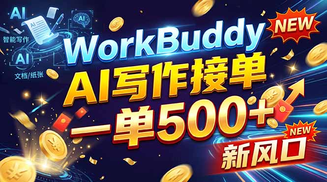 WorkBuddy+AI自动写稿，一单一结，0基础也能日赚200-500+-娜娜项目网