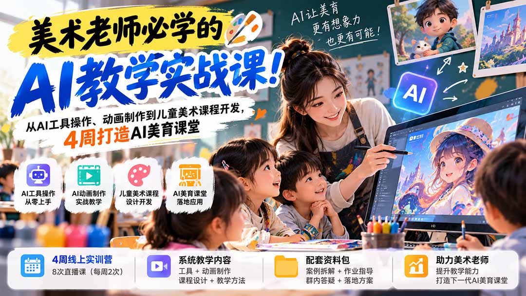 美术老师必学的AI教学实战课!从AI工具操作、动画制作到儿童美术课程开发,4周打造AI美育课堂-娜娜项目网