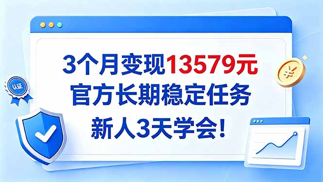 3个月变现13579元,官方长期稳定任务,新人3天学会!-娜娜项目网