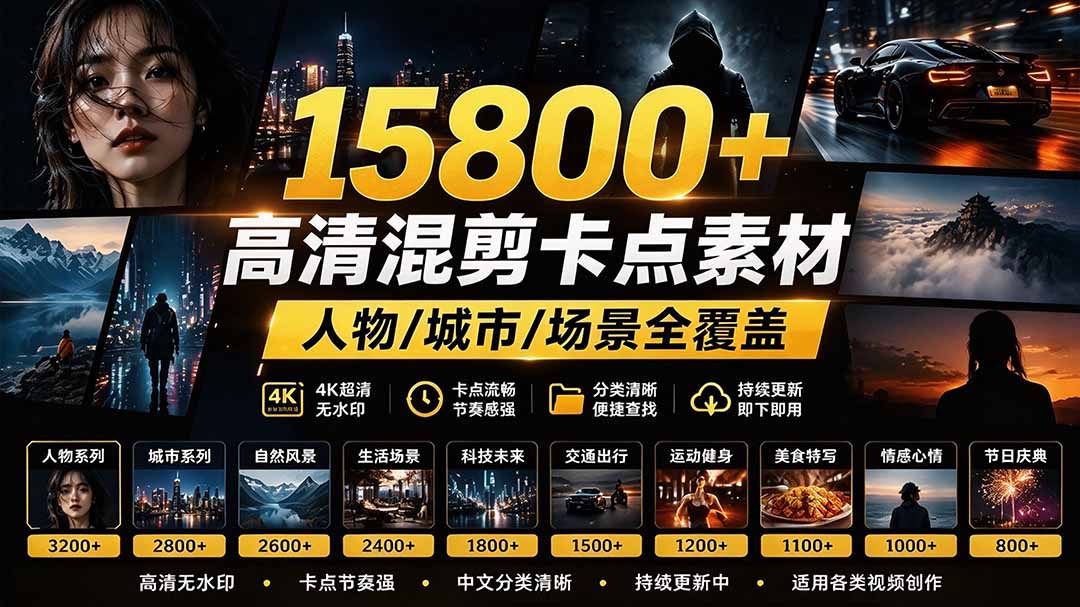 【影视剪辑素材合集】15800+高清混剪卡点|热门影视精彩片段|人物/城市/场景全覆盖,中文分类清晰-娜娜项目网