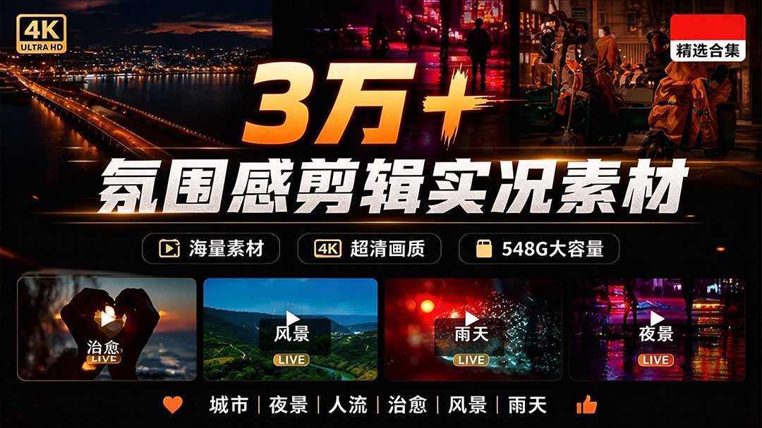 氛围感3万+海量高清剪辑实况素材,含雨天、雪天、夜景、街道等经典场景,伤感唯美励志短视频无水印素材-娜娜项目网