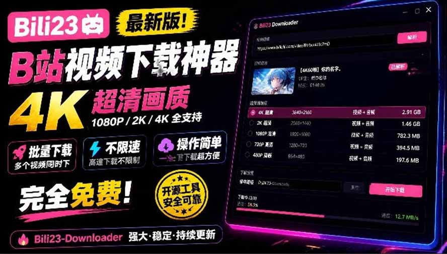 最新B站视频下载工具!支持4K画质,批量不限速下载,使用简便且完全免费,Bili23最新B站解析下载器-娜娜项目网