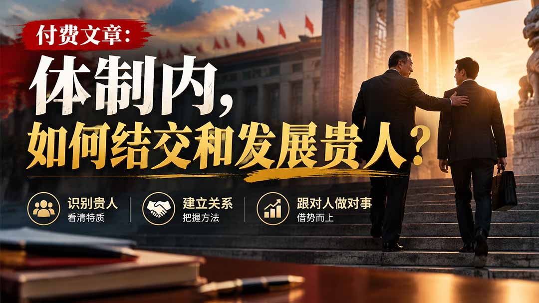 【无水印】付费文章：体制内，如何结交和发展贵人?-娜娜项目网
