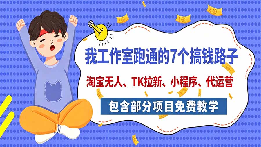 我工作室跑通的7个搞钱路子,今天全盘托出,包含部分项目免费教学(淘宝、拉新、小程序、代运营)-娜娜项目网