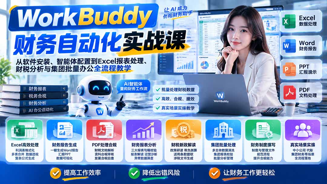 WorkBuddy财务自动化实战课:从软件安装、智能体配置到Excel报表处理、财税分析与集团批量办公全流程教学-娜娜项目网