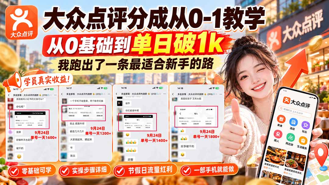 【无水印】大众点评分成从0-1教学,从0基础到单日破1k,我跑出了一条最适合新手的路-娜娜项目网