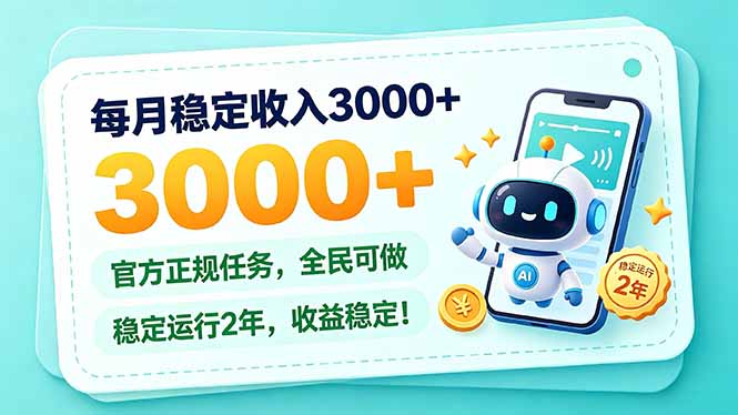 每月稳定收入3000+， 长期正规任务，全民可做， 已经稳定运行2年，收益稳定！-娜娜项目网