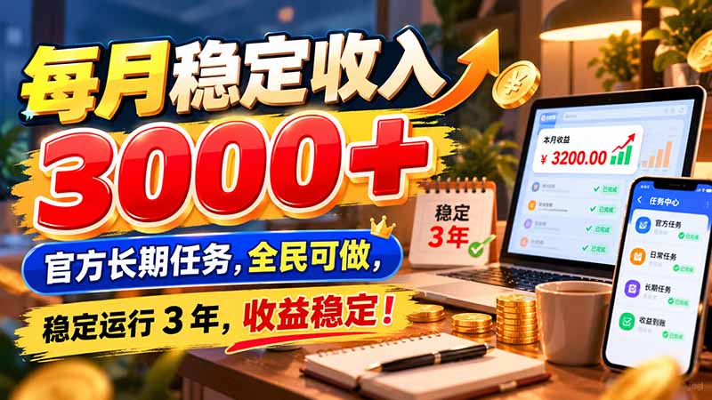每月稳定收入 3000+ 官方长期任务，全民可做， 稳定运行 3 年，收益稳定！-娜娜项目网