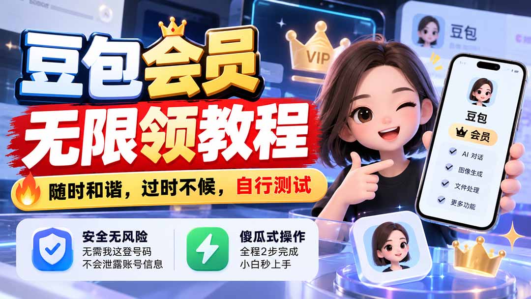 豆包会员无限领教程，随时和谐，过时不候，自行测试-娜娜项目网