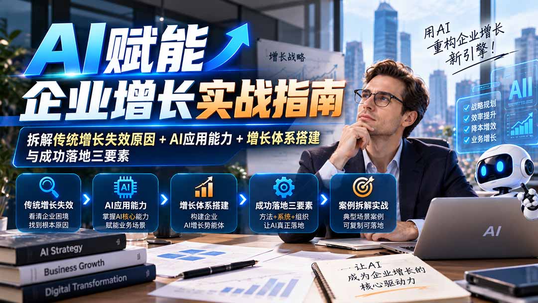 【无水印】AI赋能企业增长实战指南:拆解传统增长失效原因+AI应用能力+增长体系搭建与成功落地三要素-娜娜项目网