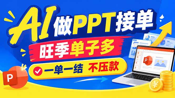 AI代做PPT疯了!一单500+,旺季订单爆满,附全套接单资源-娜娜项目网
